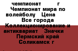 11.1) чемпионат : 1978 г - Чемпионат мира по волейболу › Цена ­ 99 - Все города Коллекционирование и антиквариат » Значки   . Пермский край,Соликамск г.